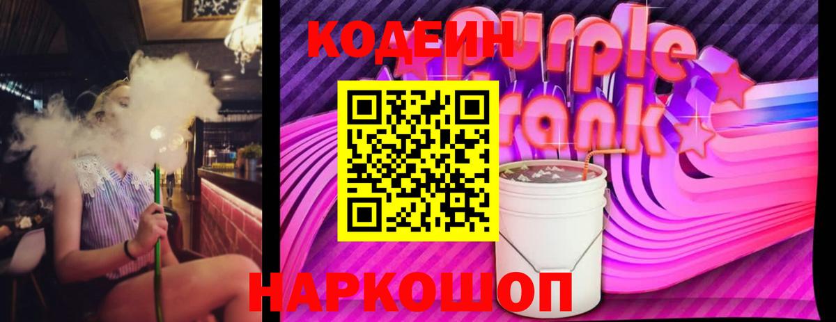 Кодеиновый сироп Lean Purple Drank  Вход с VPN  Буйнакск  Кодеин напиток Lean (лин) 